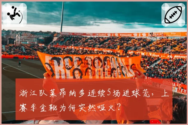 浙江队莱昂纳多连续5场进球荒,上赛季金靴为何突然哑火?
