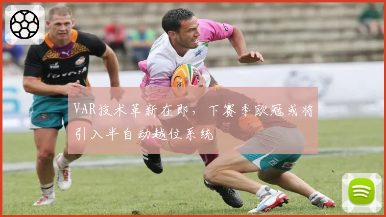 VAR技术革新在即，下赛季欧冠或将引入半自动越位系统