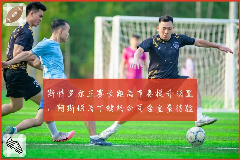 斯特罗尔正赛长距离节奏提升明显,阿斯顿马丁续约合同含金量待验
