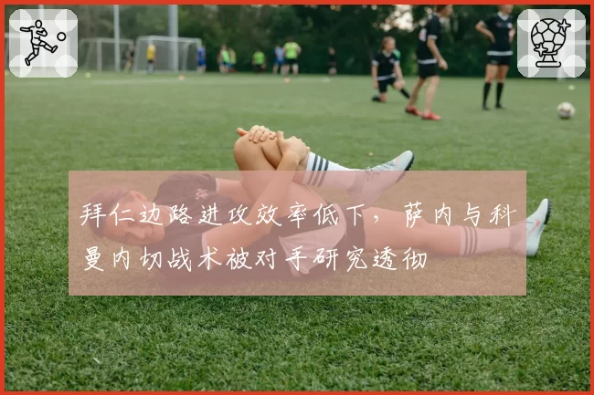 拜仁边路进攻效率低下,萨内与科曼内切战术被对手研究透彻