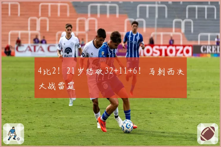 4比2！21岁怒砍32+11+6！马刺西决大战雷霆