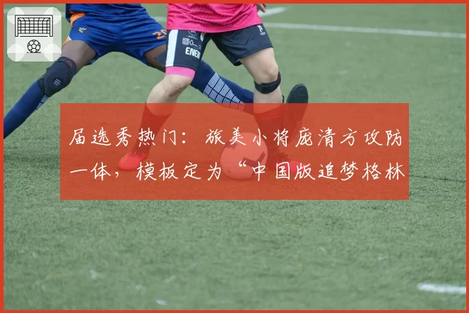 届选秀热门：旅美小将庞清方攻防一体，模板定为“中国版追梦格林”