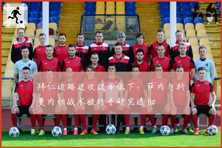 拜仁边路进攻效率低下,萨内与科曼内切战术被对手研究透彻