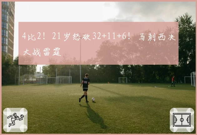 4比2！21岁怒砍32+11+6！马刺西决大战雷霆