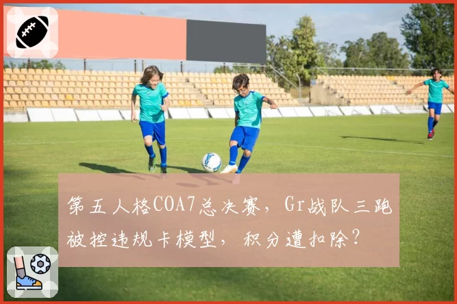 第五人格COA7总决赛,Gr战队三跑被控违规卡模型,积分遭扣除?
