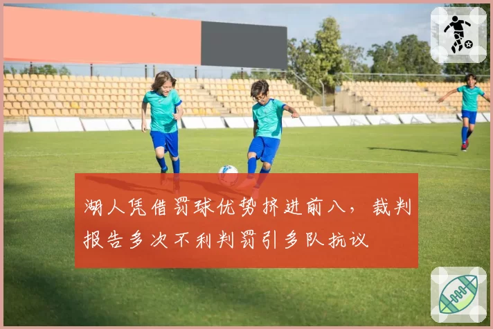 湖人凭借罚球优势挤进前八,裁判报告多次不利判罚引多队抗议