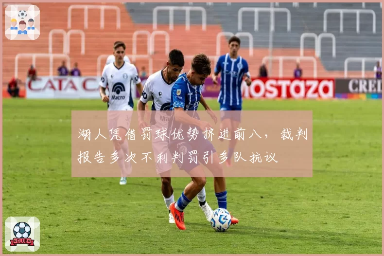 湖人凭借罚球优势挤进前八,裁判报告多次不利判罚引多队抗议