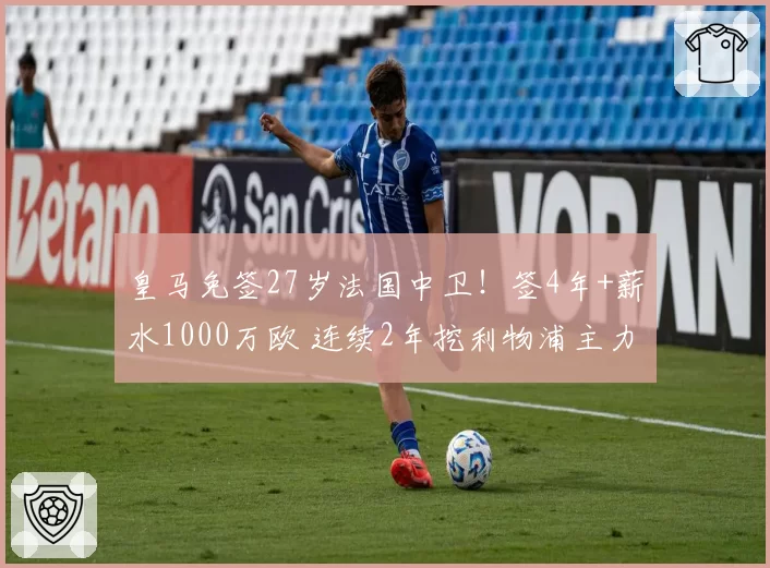 皇马免签27岁法国中卫！签4年+薪水1000万欧 连续2年挖利物浦主力