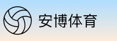 安博体育 logo